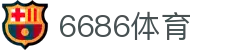 6686-世界顶级赛事高能时刻